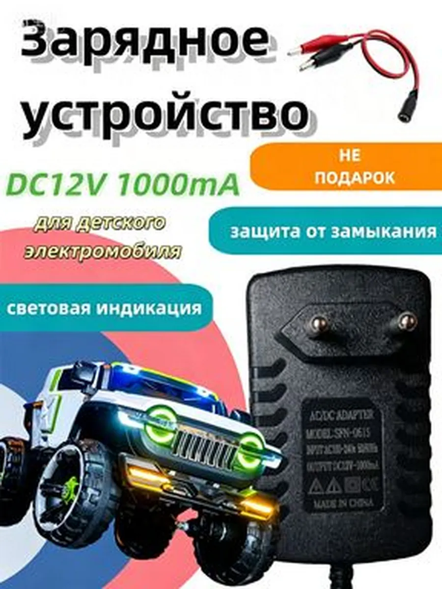 Зарядное устройство для детского электромобиля 12V1000mA,