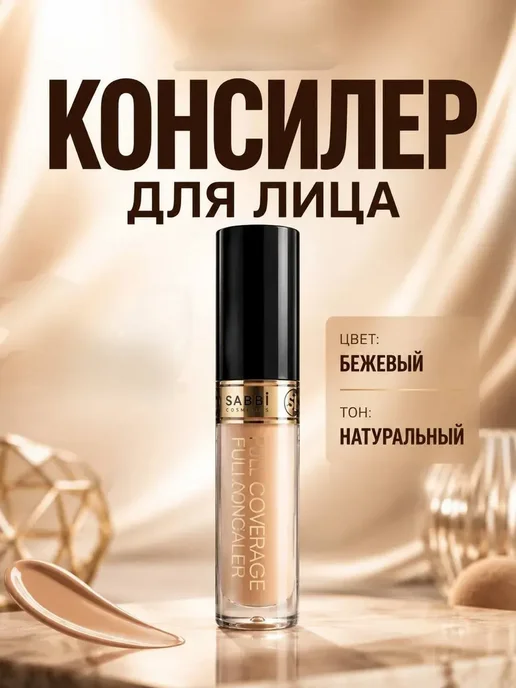 NARBA Консилер для лица плотный жидкий корректор под глаза, бежевый