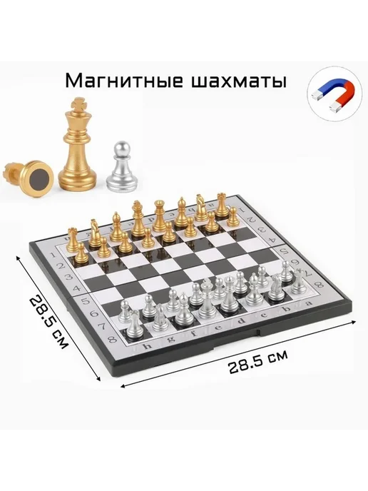 Магнитные шахматы 'Классика' 28.5х28.5 см, 28.5x28.5 см