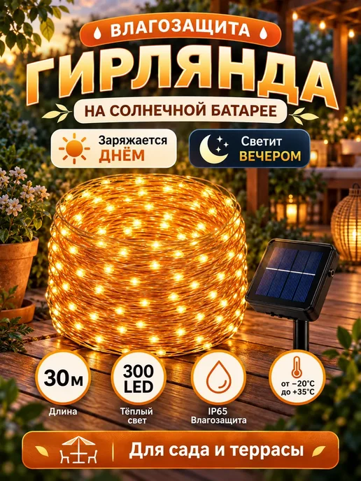 Гирлянда уличная на солнечной батарее 30 метров, 30 м