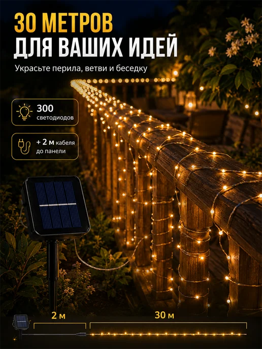 Гирлянда уличная на солнечной батарее 30 метров, 30 м, фото 5