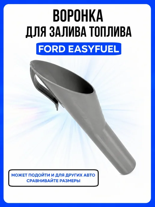 Воронка для залива топлива Easyfuel Ford, серый
