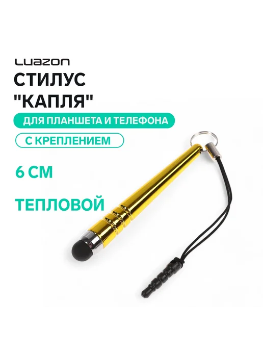 Стилус для планшета и телефона тепловой, желтый