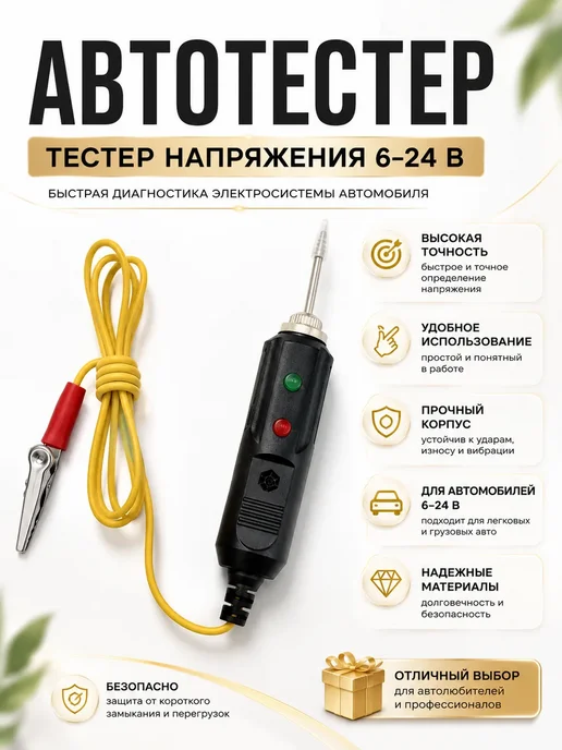 Аруу98 Автотестер 6–24В автомобильный с иглой и зажимом, вариант