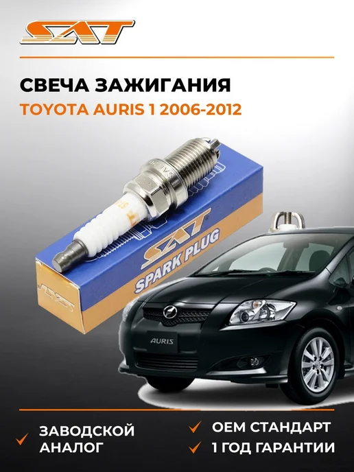 Свеча зажигания Toyota Auris 06-12 SAT
