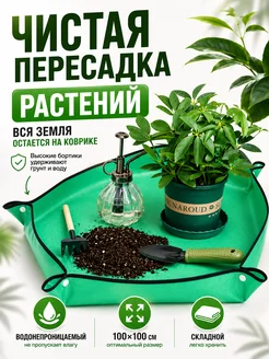 1ВЕКА Коврик для пересадки растений водонепроницаемый 100х100 см