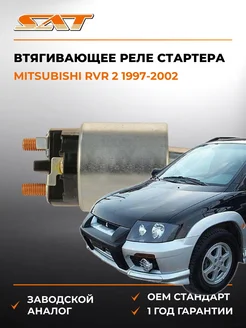 SAT Втягивающее реле стартера Mitsubishi RVR 97-02