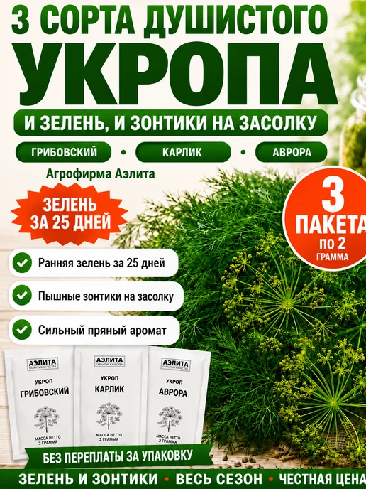 Аэлита Агрофирма Семена укроп на зонтик и засолку, набор 3 сорта, зеленый