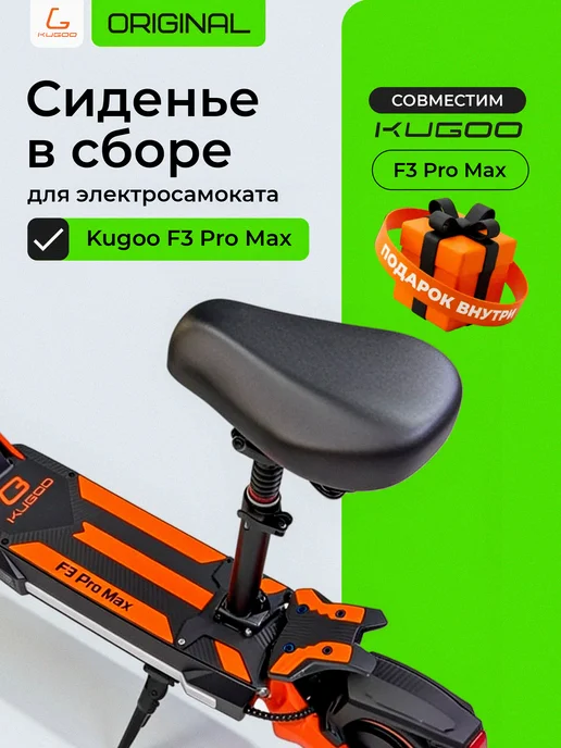 KUGOO Сиденье в сборе для электросамоката F3 Pro Max, вариант