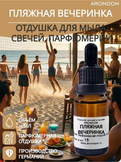 Aromdom Отдушка для свечей и мыла Пляжная вечеринка, 15 мл