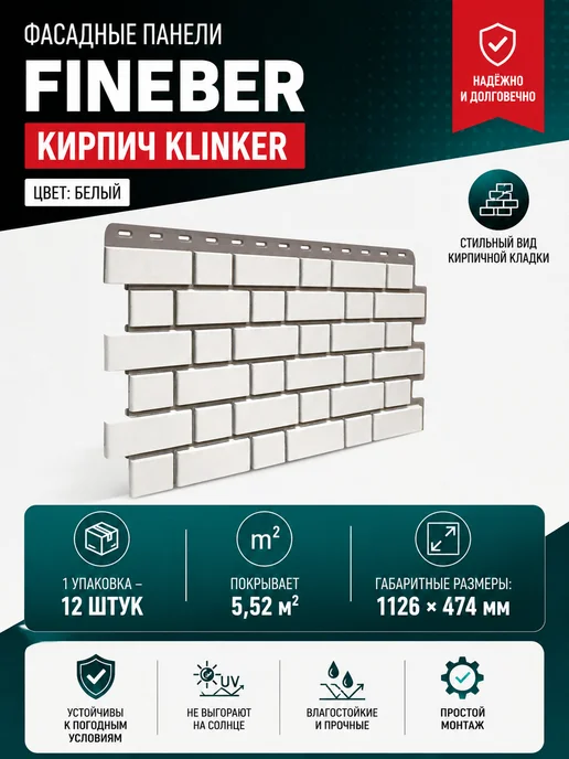 FINEBER Фасадные панели Кирпич клинкер желтый 1 упаковка, белый