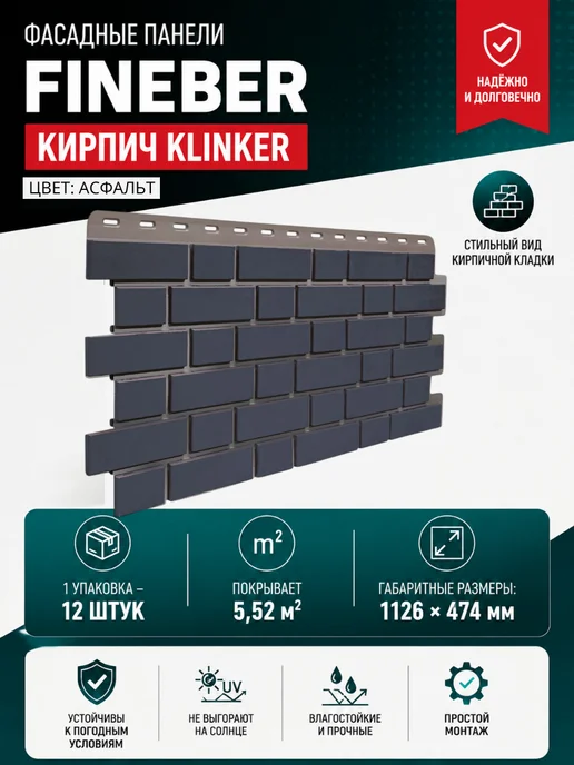 FINEBER Фасадные панели кирпич клинкер асфальт 1 упаковка, серый