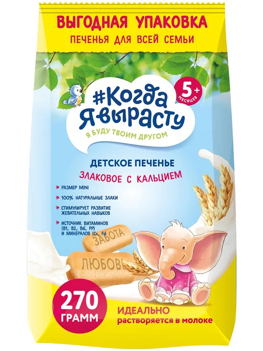 Печенье #Когда я вырасту детское злаковое с кальцием с 5, вариант