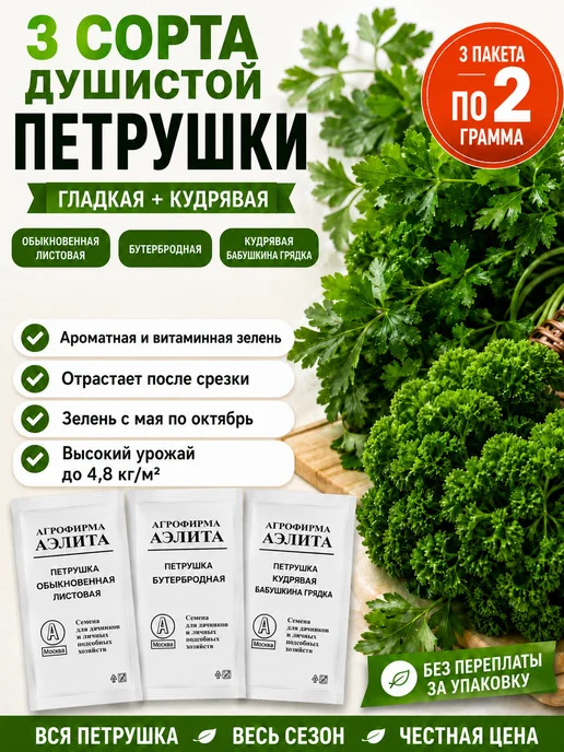 Аэлита Агрофирма Семена петрушка корневая и листовая, набор 3 сорта, зеленый