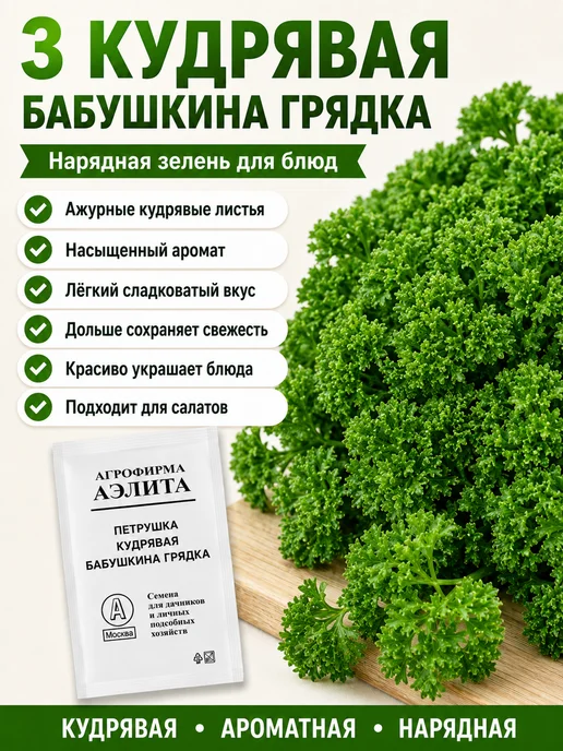 Аэлита Агрофирма Семена петрушка корневая и листовая, набор 3 сорта, зеленый, фото 2