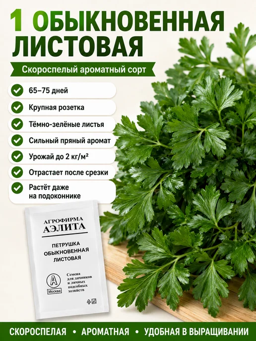 Аэлита Агрофирма Семена петрушка корневая и листовая, набор 3 сорта, зеленый, фото 3