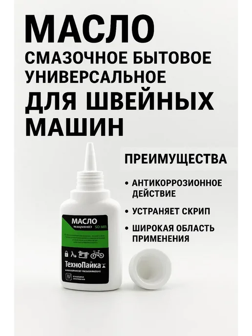 SANDROWB Масло для швейной машинки, 50 мл