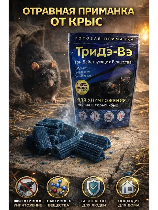 QwertyA14 Приманка от крыс Тридэ-Вэ, готовая, брикеты, !, вариант