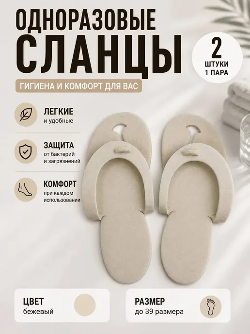 Тапочки одноразовые сланцы вьетнамки для педикюра спа NARBA