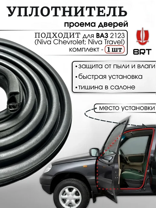 БРТ Уплотнитель передней двери для Шевроле Нива 2123 - 1 шт, 1 шт