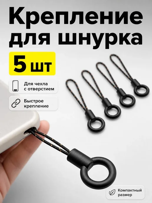 Шнурок-петля для телефона, набор 5 шт, 5 шт