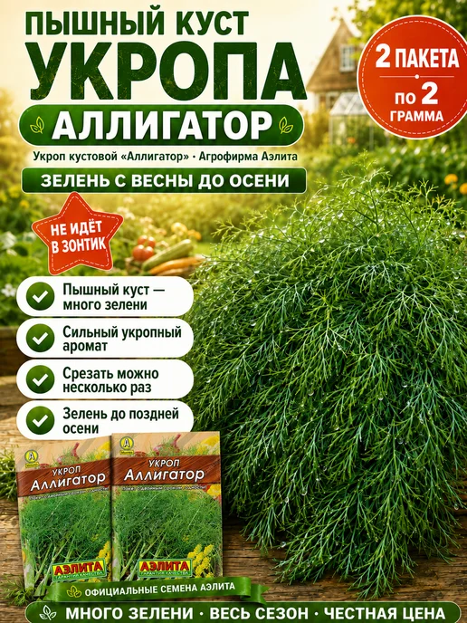 Аэлита Агрофирма Семена укроп Аллигатор кустовой на зелень, 2 пакета, зеленый