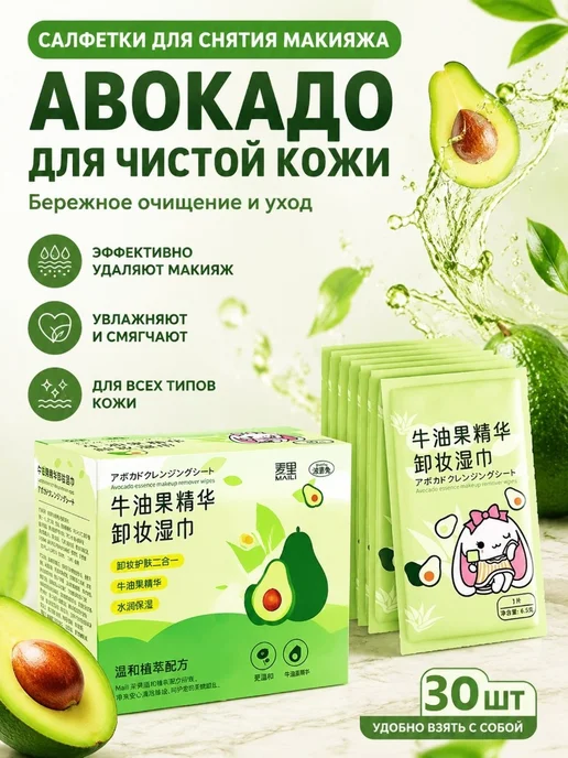 Салфетки Для Снятия Макияжа С Авокадо,30 Салфеток В Упаковке, вариант