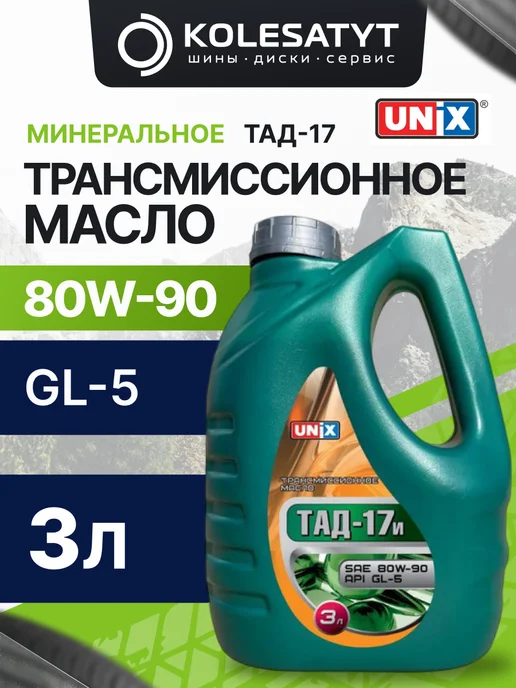 UNIX Масло трансмиссионное Юникс ТАД-17 SAE 80W-90 API GL-5 3л, 3 л