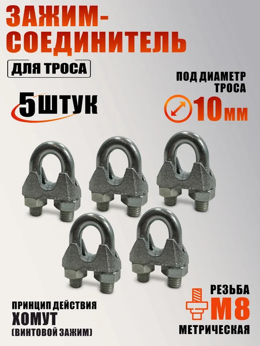Mobicent Зажим-соединитель для троса 10 мм, резьба М8, 2 шт, 5 шт