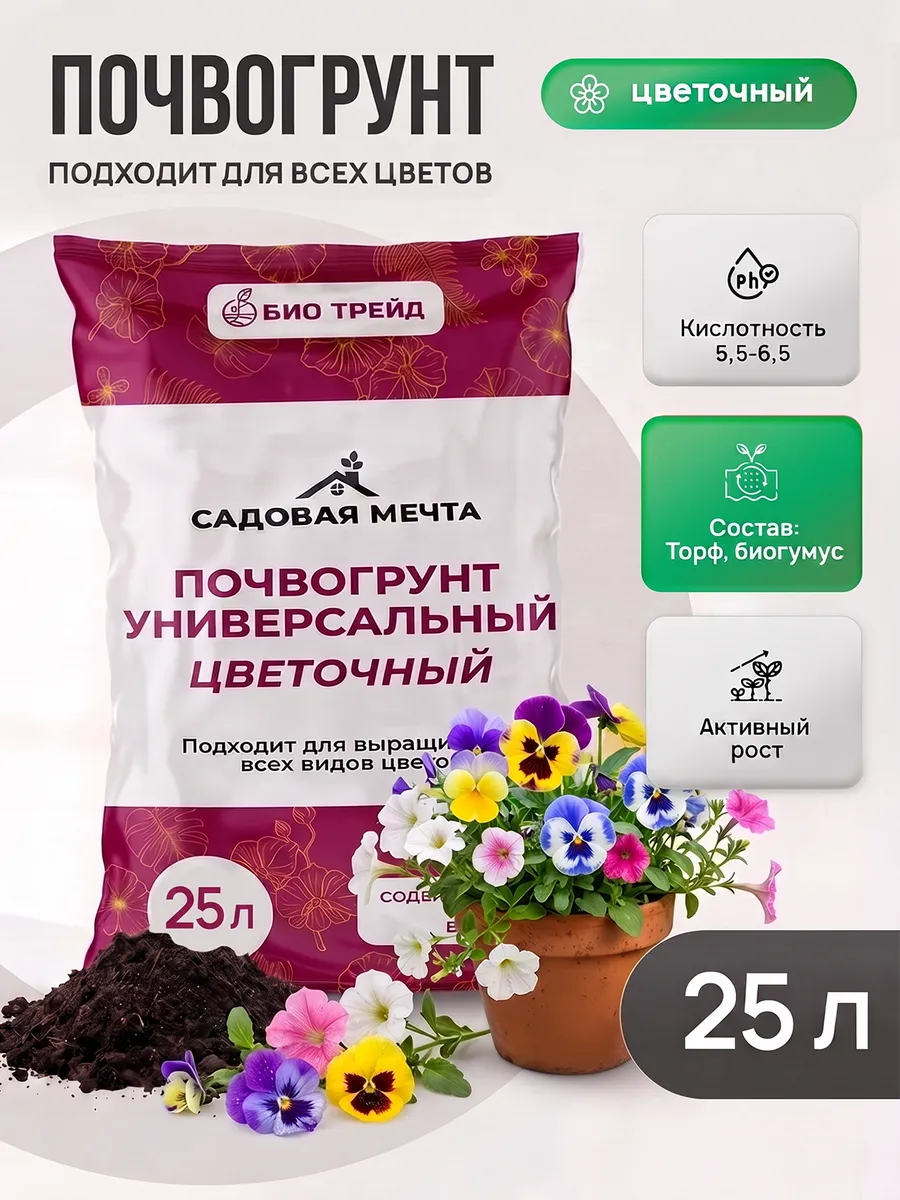 Грунт "Садовая мечта" цветочный 25 литров