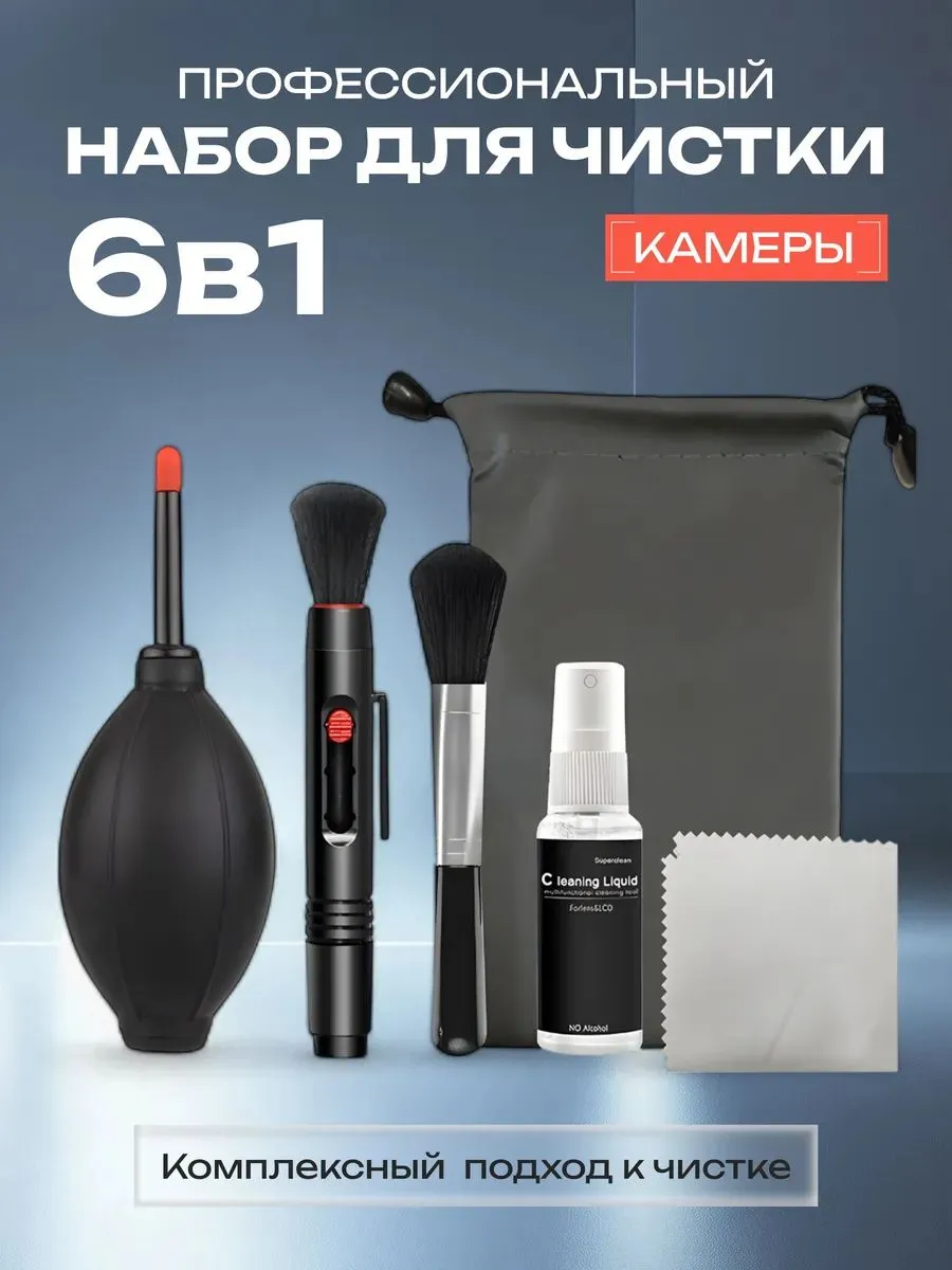 Набор для чистки камеры, оптики, объектива, фотоаппарата, 6