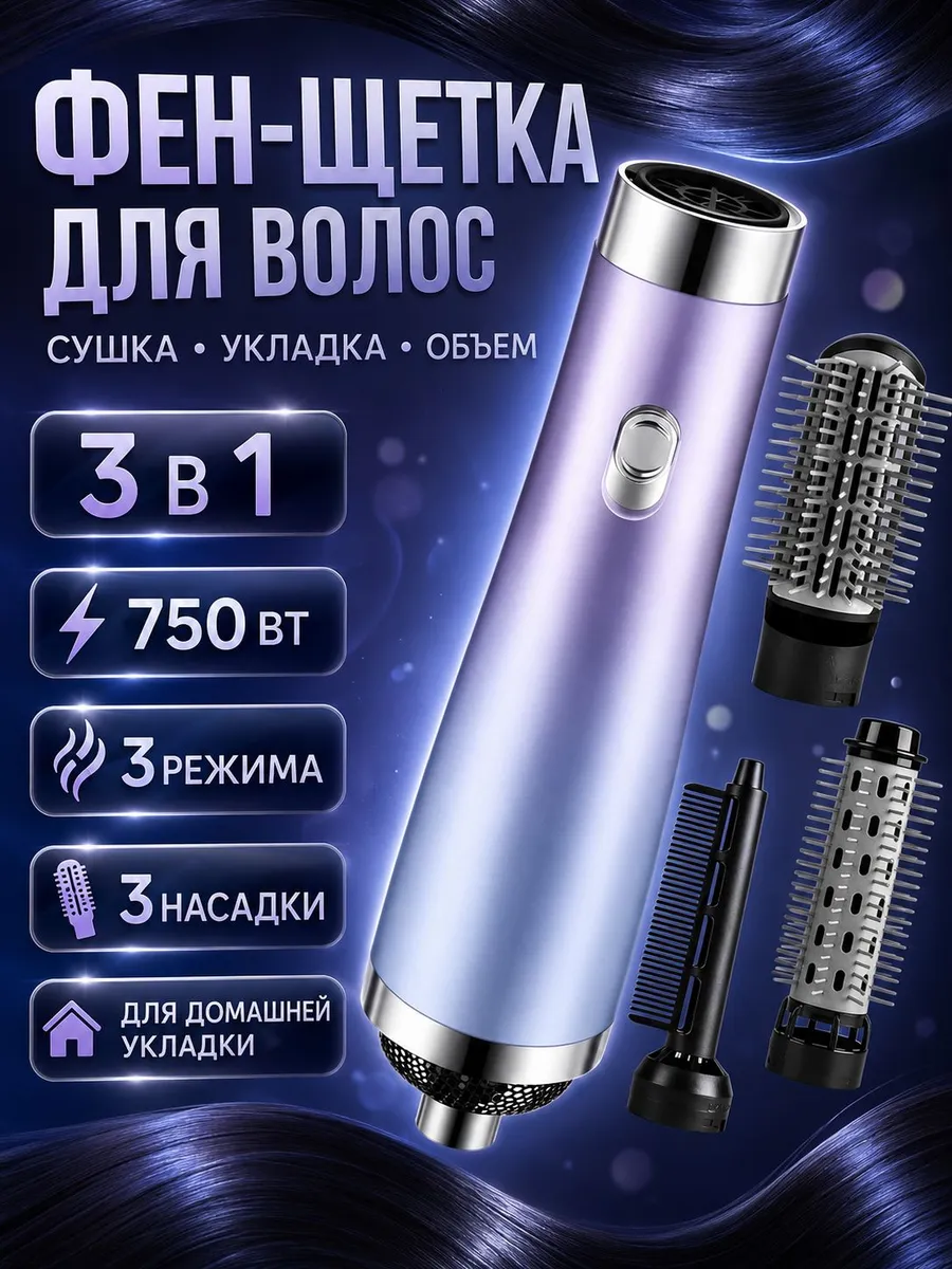 Фен-щетка для волос 3 в 1, стайлер для укладки с 3 насадками