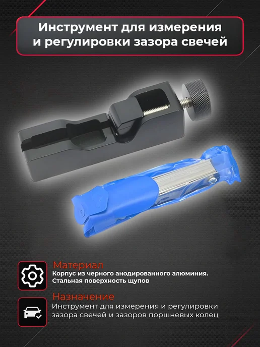 Прибор для измерения и регулировки зазора свечей зажигания ATP - Tuning shop
