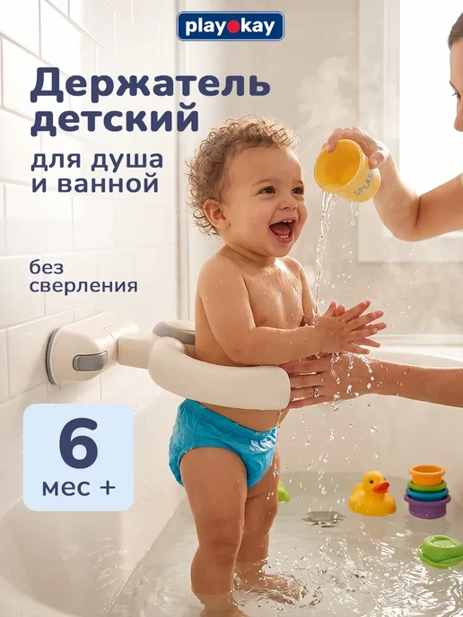 playokay Держатель для детей - для душа, ванной и купания, серый