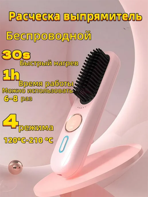 Расческа выпрямитель, розовый
