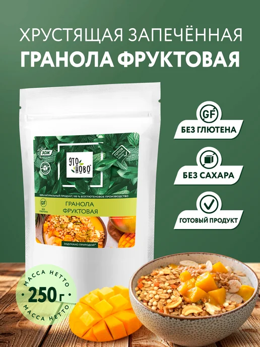 ЭТОНОВО Гранола без сахара фруктовая без глютена готовый завтрак, вариант