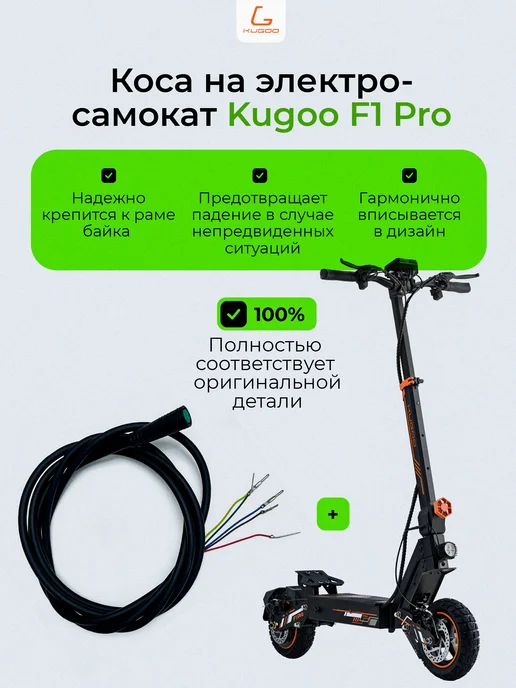 KUGOO Коса проводов для электросамоката F1 Pro, вариант, фото 2