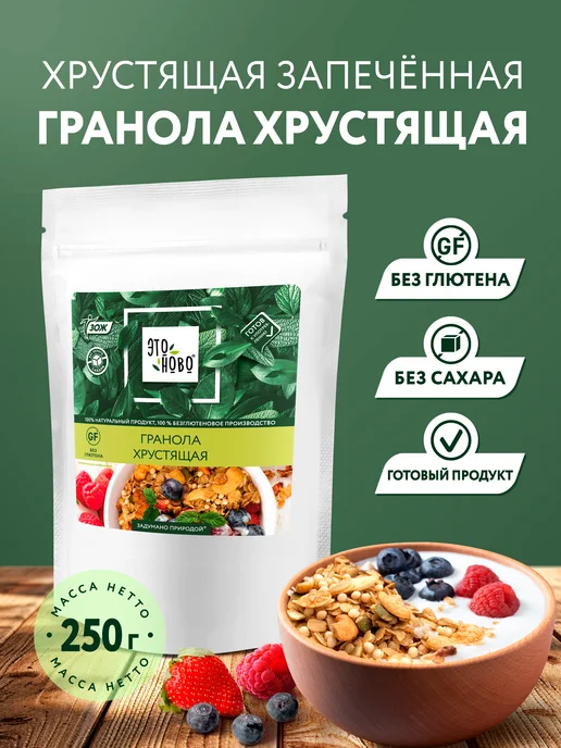 ЭТОНОВО Гранола без сахара хрустящая без глютена готовый завтрак, вариант