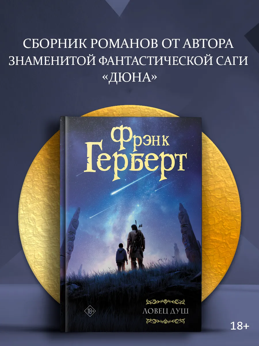 Ловец душ. Фрэнк Герберт. Книга