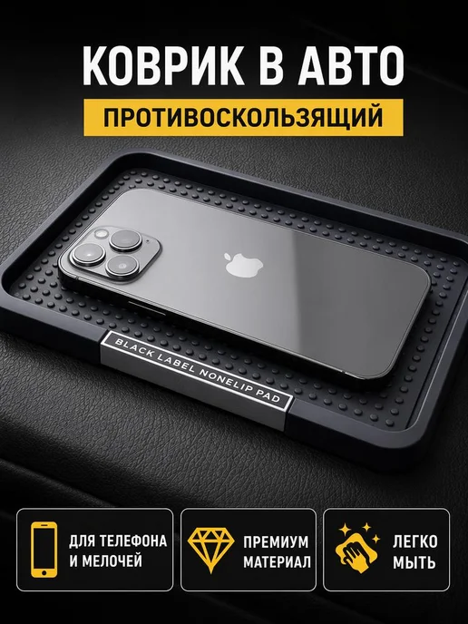 7-electronics Коврик на панель авто с держателем для телефона, черный