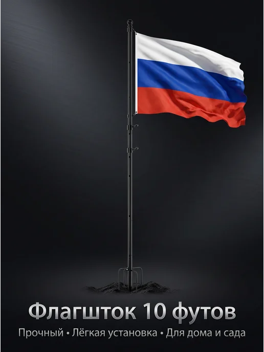Флагшток 10 дюймов, вариант