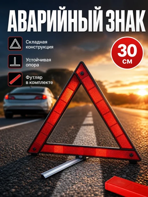 Знак аварийной остановки складной 30х30 см, 30x30 см
