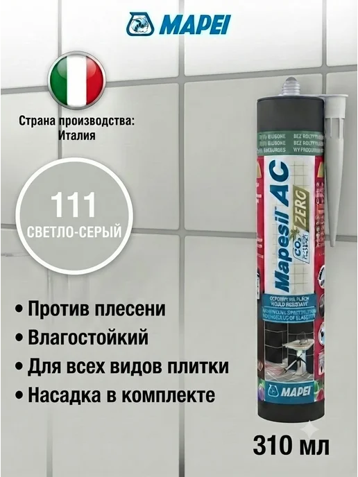 Mapei Герметик силиконовый Mapesil AC №111 светло-серый, №111, серый, светло серый
