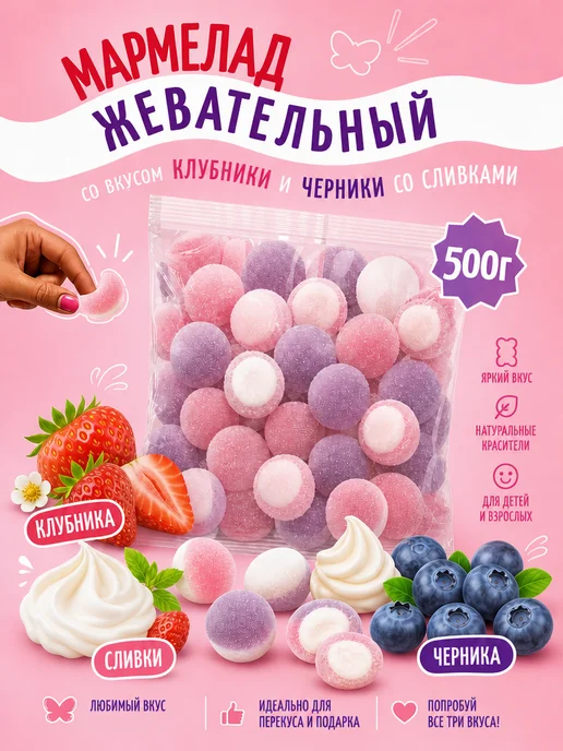 KDV Жевательный Мармелад Клубника Черника со сливками 500г, 500 г