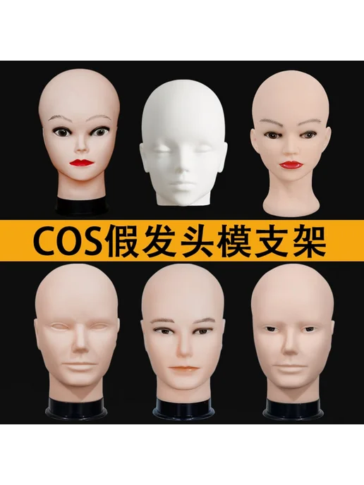 Подставка для парика модель головы Cos Wig Head, вариант