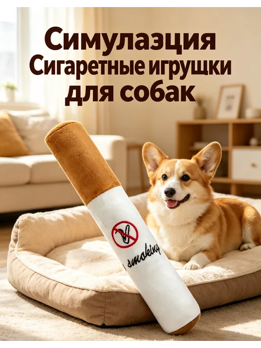 симуляция Сигаретные игрушки для собак для жевания, зубов, вариант