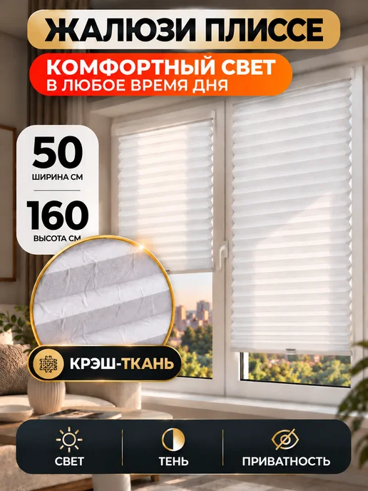 Desoli Жалюзи на окна плиссе 50 на 160, белый