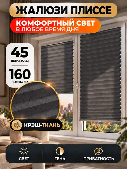 Desoli Жалюзи на окна плиссе 45 на 160, серый