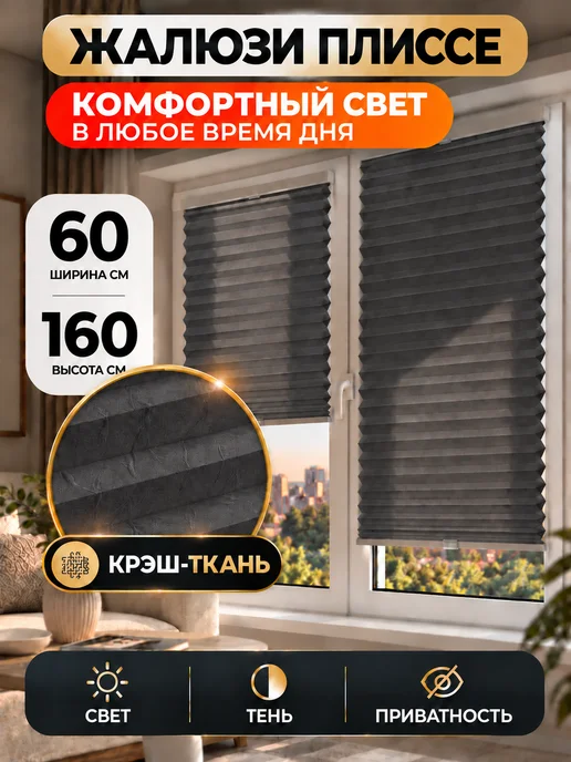 Desoli Жалюзи на окна плиссе 60 на 160, серый