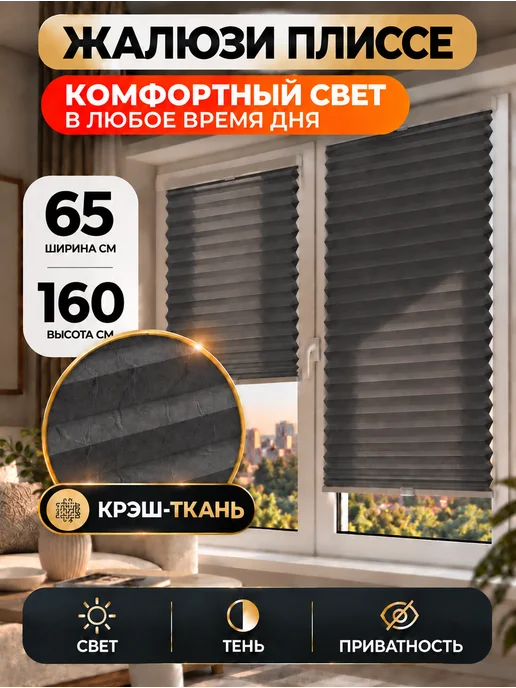 Desoli Жалюзи на окна плиссе 65 на 160, серый